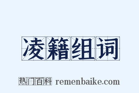 凌籍组词是什么意思的图片